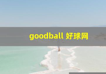 goodball 好球网